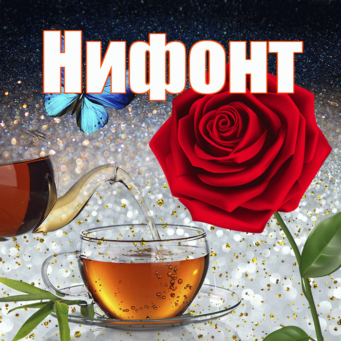 Нифонт! Доброго зимнего вечера! Красивая открытка Нифонту!