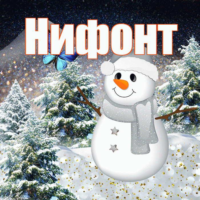 Нифонт! Доброго зимнего вечера! Красивая открытка Нифонту!