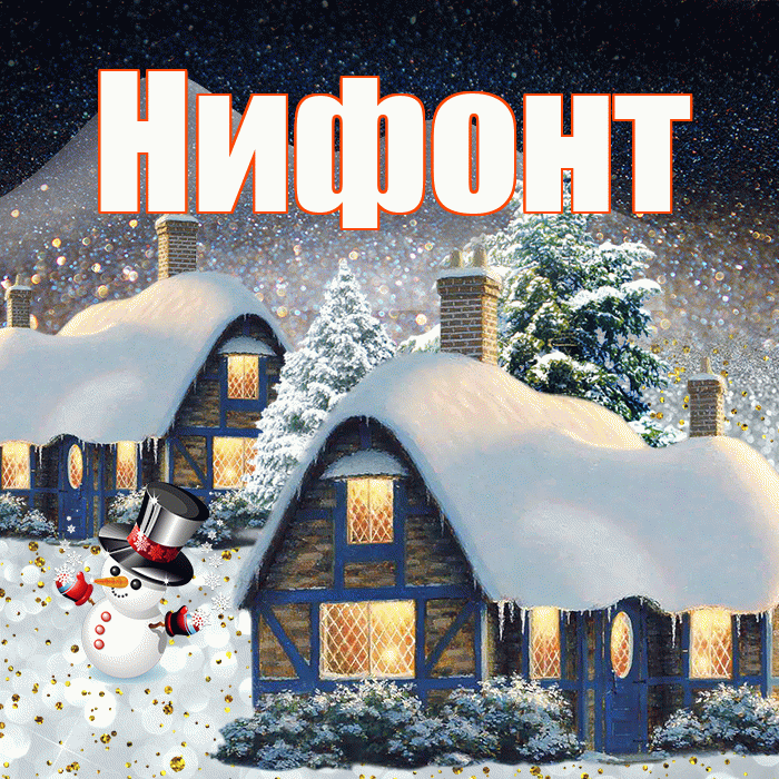 Нифонт! Доброго зимнего вечера! Красивая открытка Нифонту!