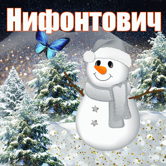 Нифонтович! Доброго зимнего вечера! Красивая открытка Нифонтовичу!