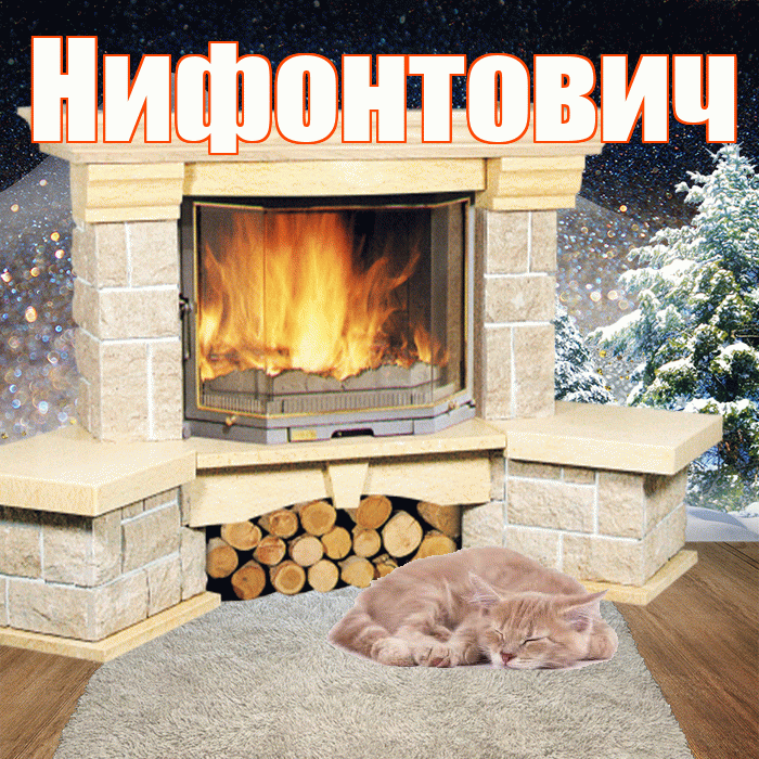 Нифонтович! Доброго зимнего вечера! Красивая открытка Нифонтовичу!