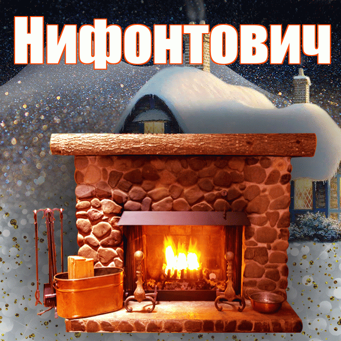 Нифонтович! Доброго зимнего вечера! Красивая открытка Нифонтовичу!
