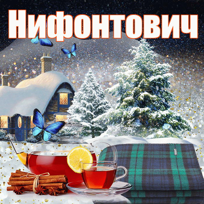 Нифонтович! Доброго зимнего вечера! Красивая открытка Нифонтовичу!