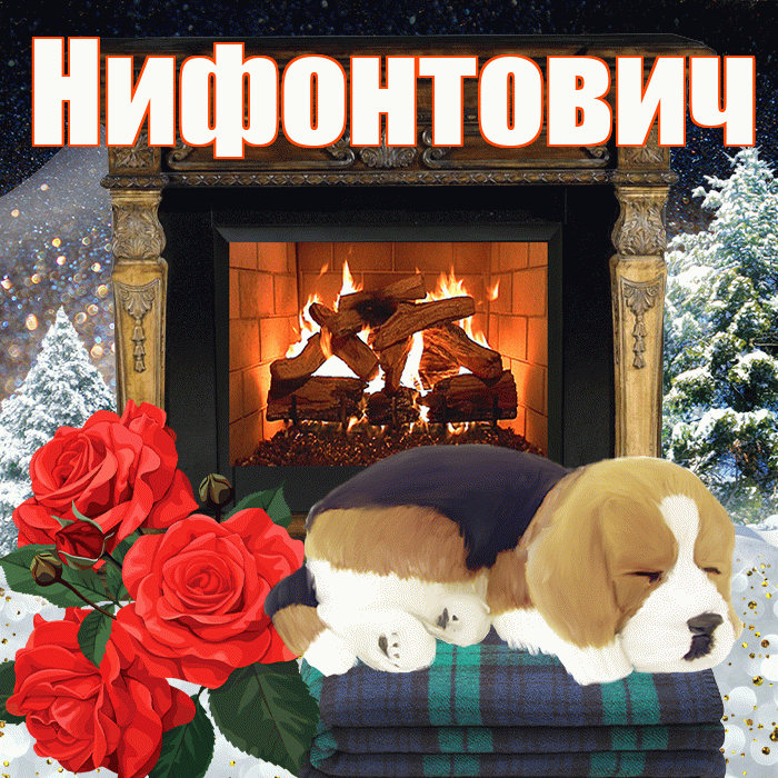 Нифонтович! Доброго зимнего вечера! Красивая открытка Нифонтовичу!