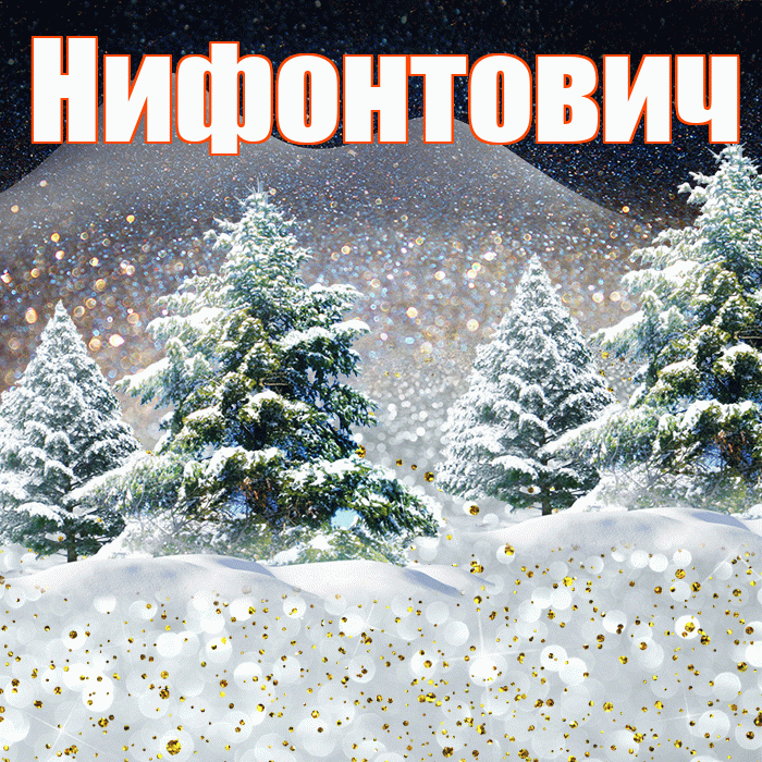 Нифонтович! Доброго зимнего вечера! Красивая открытка Нифонтовичу!