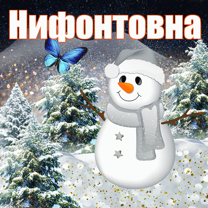 Нифонтовна! Доброго зимнего вечера! Красивая открытка Нифонтовне!