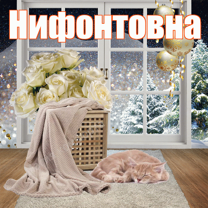 Нифонтовна! Доброго зимнего вечера! Красивая открытка Нифонтовне!