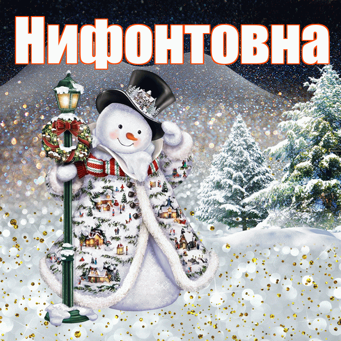 Нифонтовна! Доброго зимнего вечера! Красивая открытка Нифонтовне!