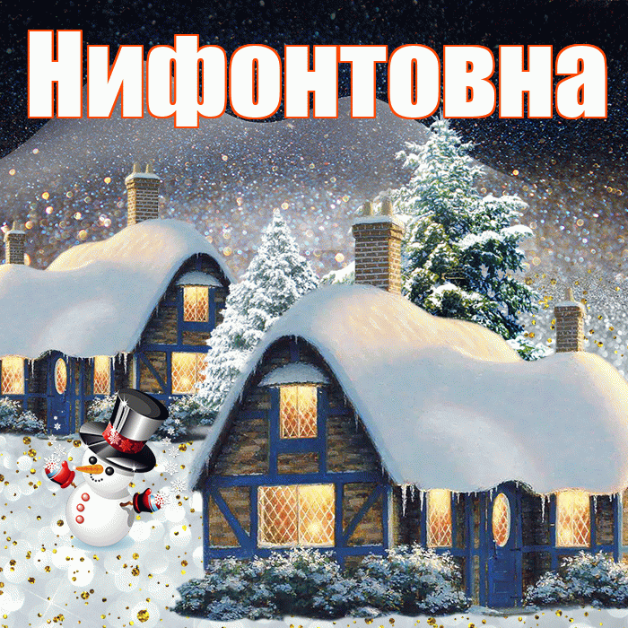 Нифонтовна! Доброго зимнего вечера! Красивая открытка Нифонтовне!