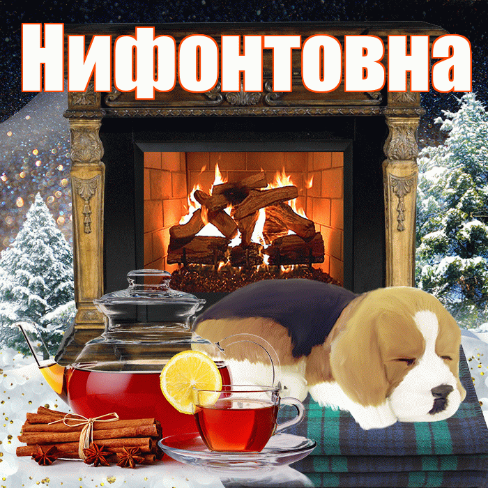 Нифонтовна! Доброго зимнего вечера! Красивая открытка Нифонтовне!
