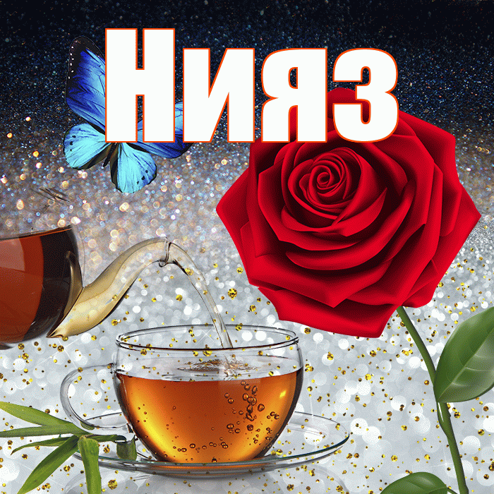 Нияз! Доброго зимнего вечера! Красивая открытка Ниязу!