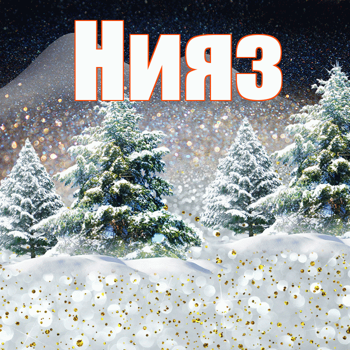 Нияз! Доброго зимнего вечера! Красивая открытка Ниязу!