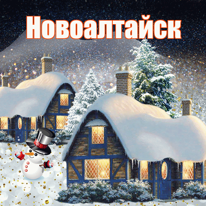 Новоалтайск! Доброго зимнего вечера! Красивая открытка Новоалтайску!