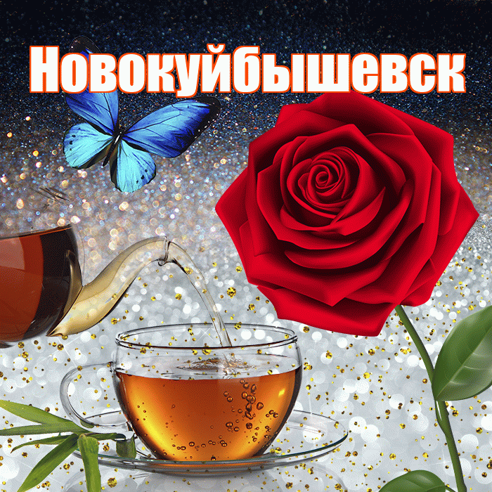 Новокуйбышевск! Доброго зимнего вечера! Красивая открытка Новокуйбышевску!