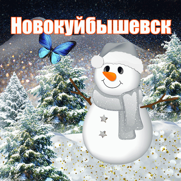 Новокуйбышевск! Доброго зимнего вечера! Красивая открытка Новокуйбышевску!