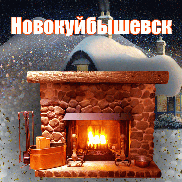 Новокуйбышевск! Доброго зимнего вечера! Красивая открытка Новокуйбышевску!