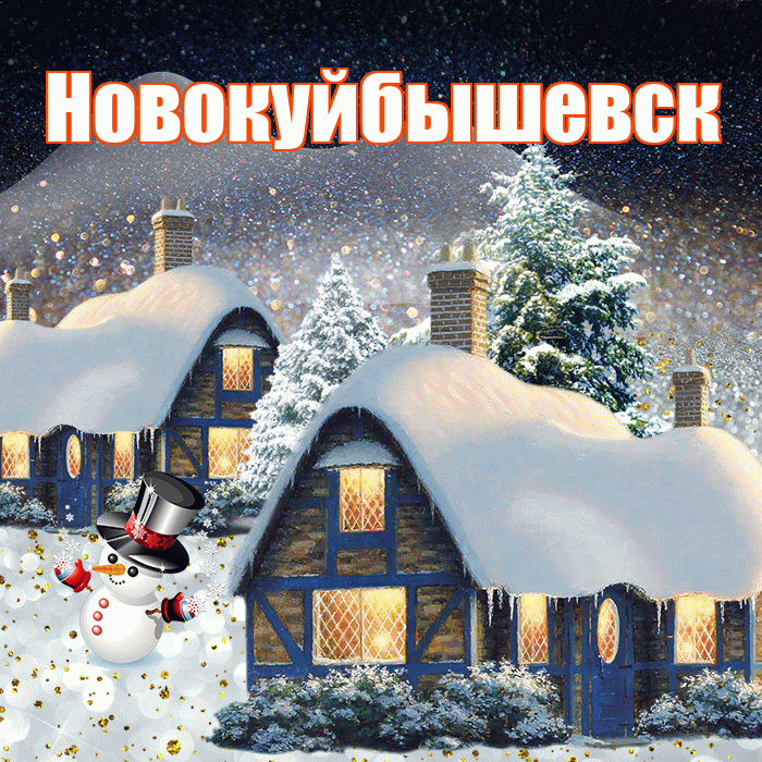 Новокуйбышевск! Доброго зимнего вечера! Красивая открытка Новокуйбышевску!