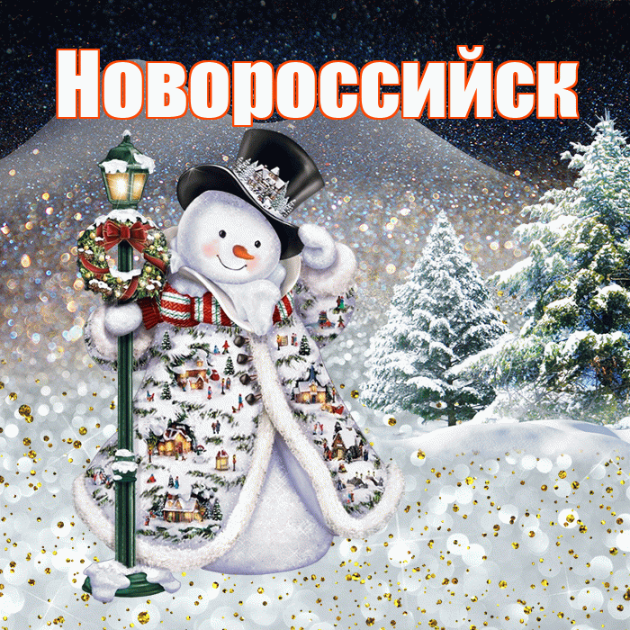Новороссийск! Доброго зимнего вечера! Красивая открытка Новороссийску!