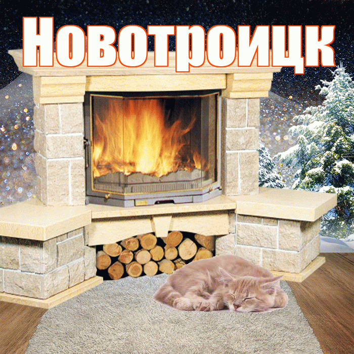 Новотроицк! Доброго зимнего вечера! Красивая открытка Новотроицку!