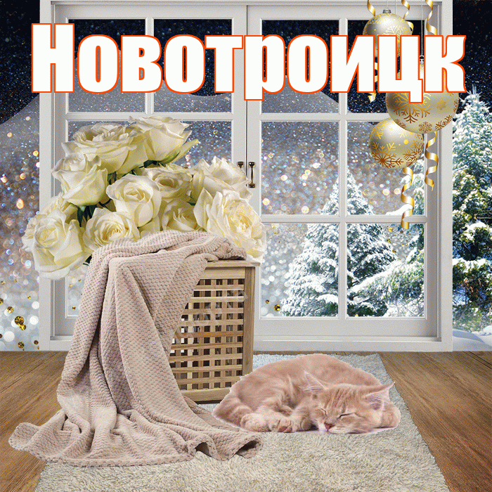 Новотроицк! Доброго зимнего вечера! Красивая открытка Новотроицку!