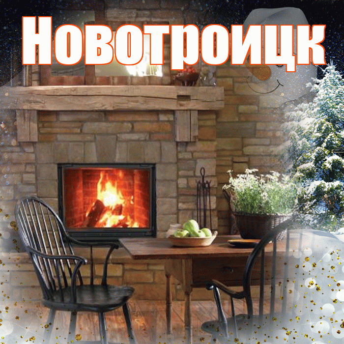 Новотроицк! Доброго зимнего вечера! Красивая открытка Новотроицку!