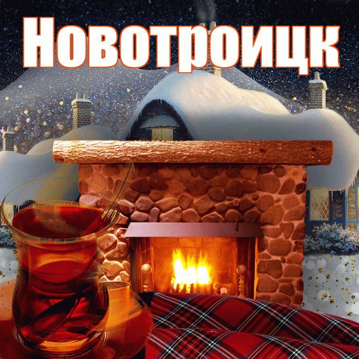Новотроицк! Доброго зимнего вечера! Красивая открытка Новотроицку!
