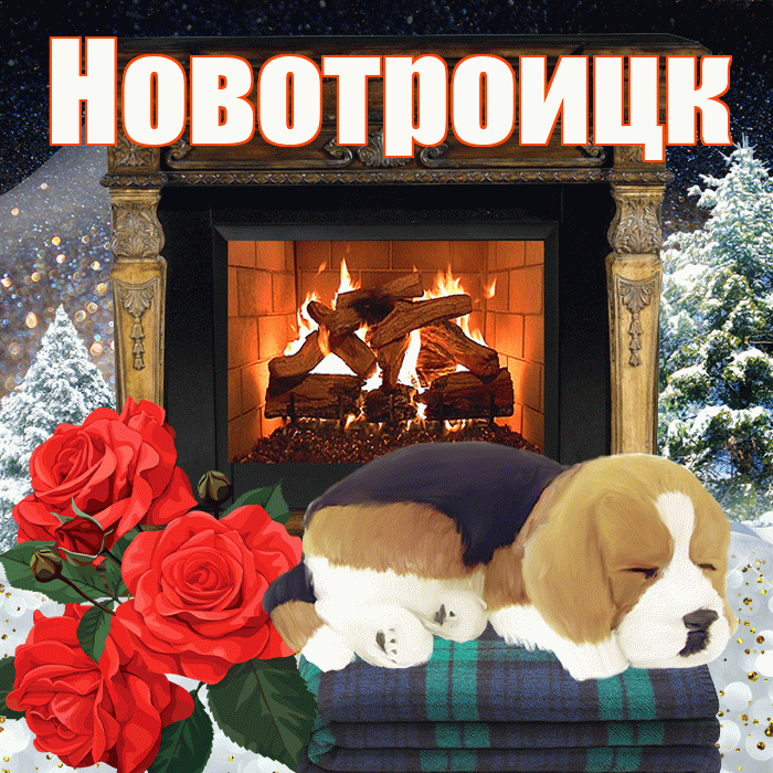 Новотроицк! Доброго зимнего вечера! Красивая открытка Новотроицку!