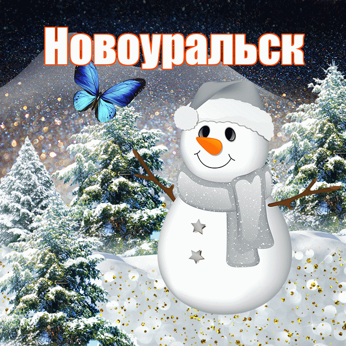 Новоуральск! Доброго зимнего вечера! Красивая открытка Новоуральску!