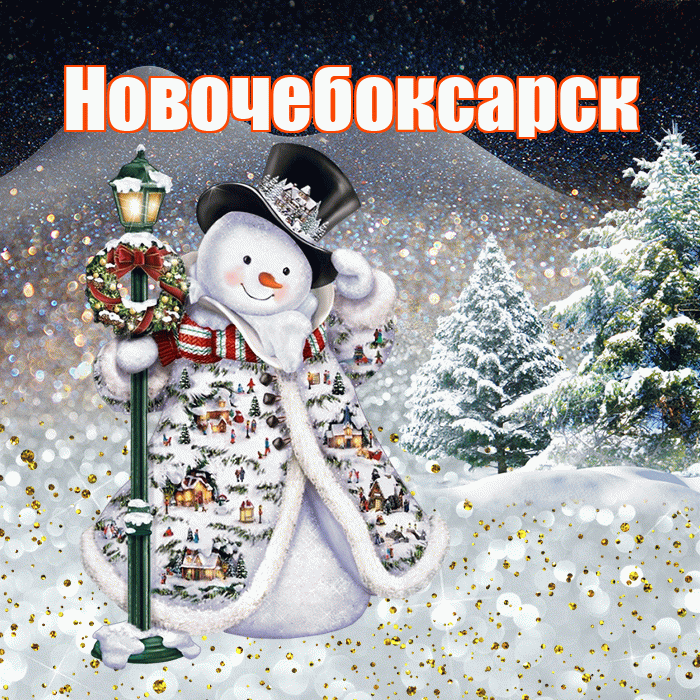 Новочебоксарск! Доброго зимнего вечера! Красивая открытка Новочебоксарску!