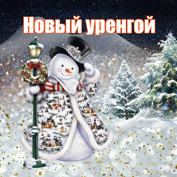 Новый уренгой! Доброго зимнего вечера! Красивая открытка !