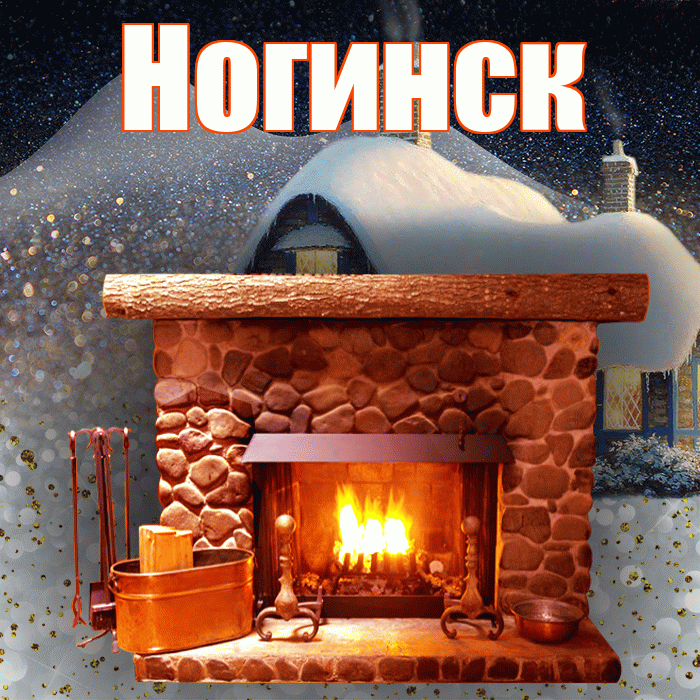 Ногинск! Доброго зимнего вечера! Красивая открытка Ногинску!