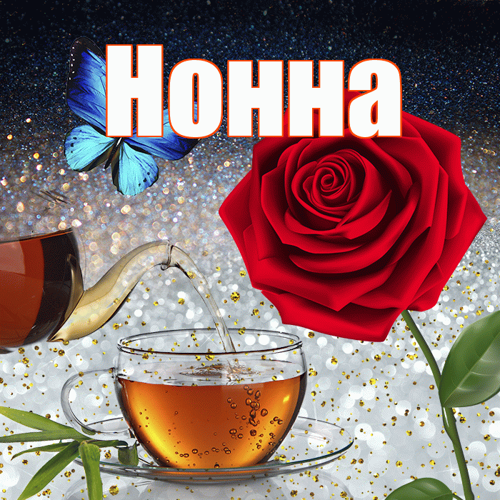 Нонна! Доброго зимнего вечера! Красивая открытка Нонне!