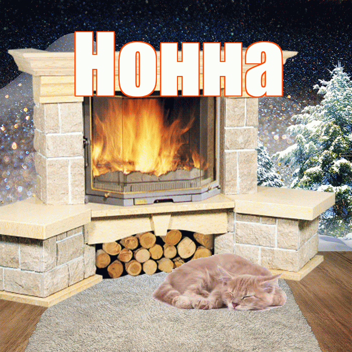 Нонна! Доброго зимнего вечера! Красивая открытка Нонне!