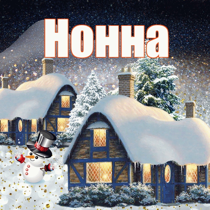 Нонна! Доброго зимнего вечера! Красивая открытка Нонне!
