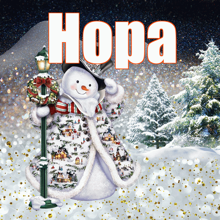 Нора! Доброго зимнего вечера! Красивая открытка Норе!