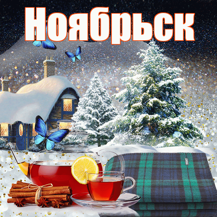 Ноябрьск! Доброго зимнего вечера! Красивая открытка Ноябрьску!
