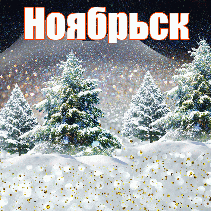 Ноябрьск! Доброго зимнего вечера! Красивая открытка Ноябрьску!