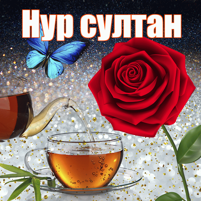 Нур султан! Доброго зимнего вечера! Красивая открытка !