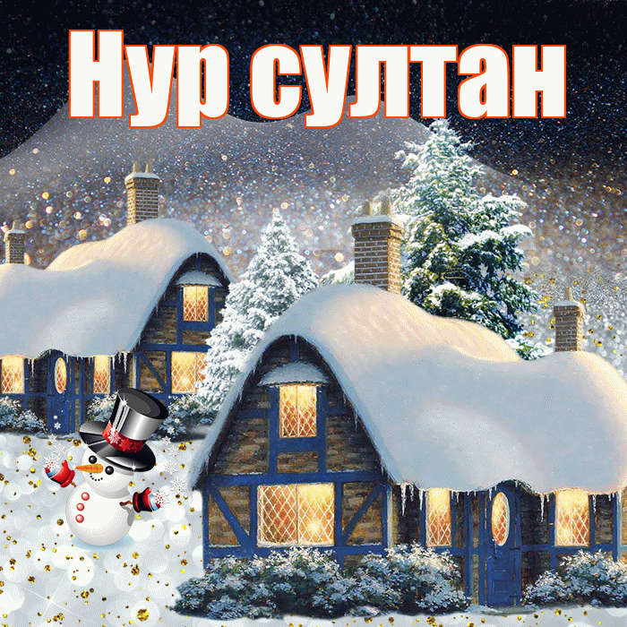 Нур султан! Доброго зимнего вечера! Красивая открытка !