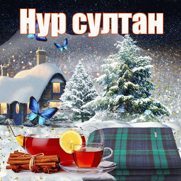 Нур султан! Доброго зимнего вечера! Красивая открытка !
