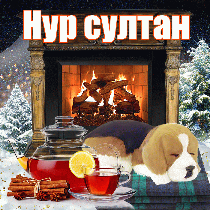 Нур султан! Доброго зимнего вечера! Красивая открытка !