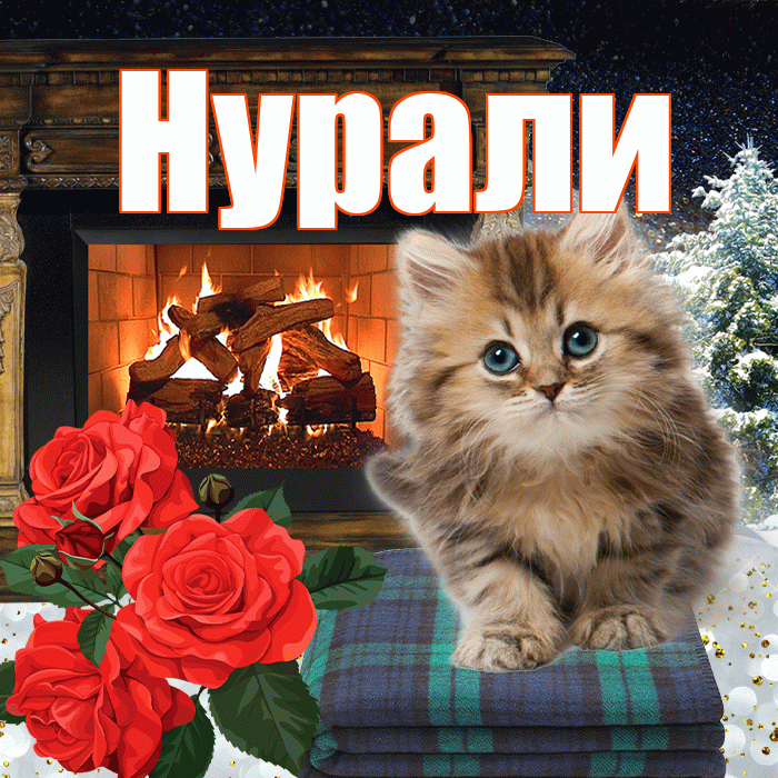 Нурали! Доброго зимнего вечера! Красивая открытка Нурали!