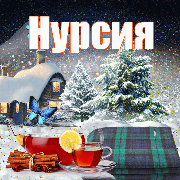 Нурсия! Доброго зимнего вечера! Красивая открытка Нурсие!