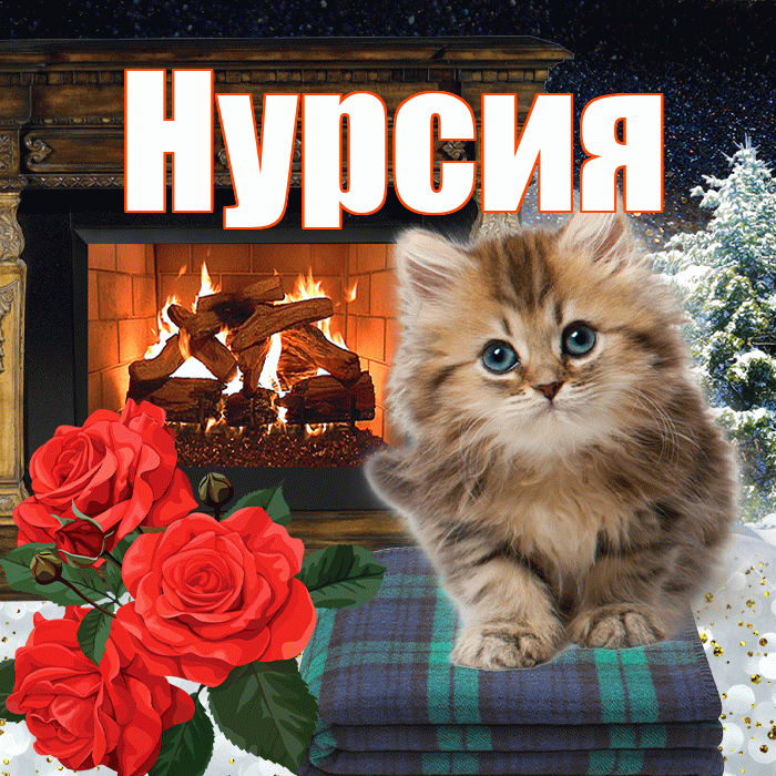 Нурсия! Доброго зимнего вечера! Красивая открытка Нурсие!