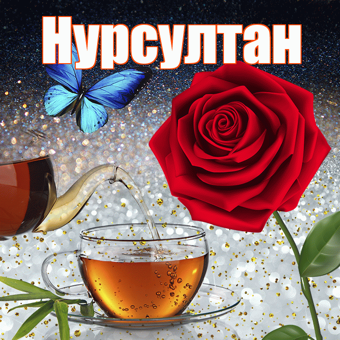 Нурсултан! Доброго зимнего вечера! Красивая открытка Нурсултану!