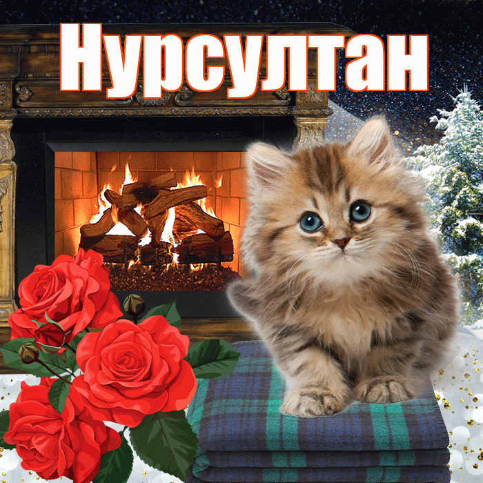 Нурсултан! Доброго зимнего вечера! Красивая открытка Нурсултану!