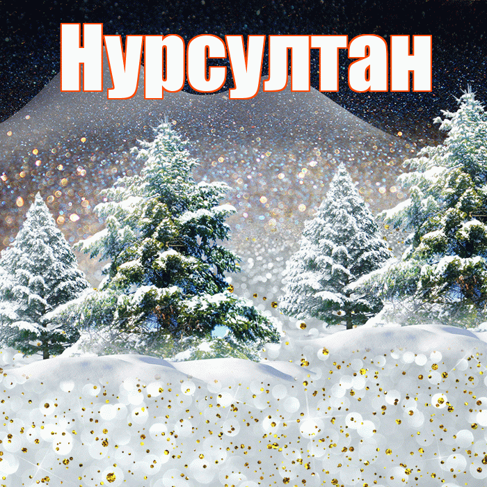 Нурсултан! Доброго зимнего вечера! Красивая открытка Нурсултану!