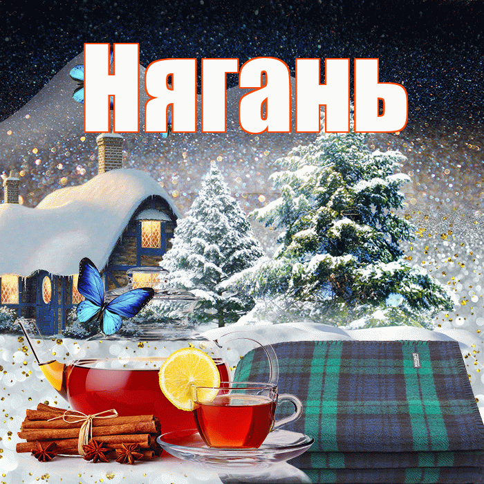 Нягань! Доброго зимнего вечера! Красивая открытка Няганю!