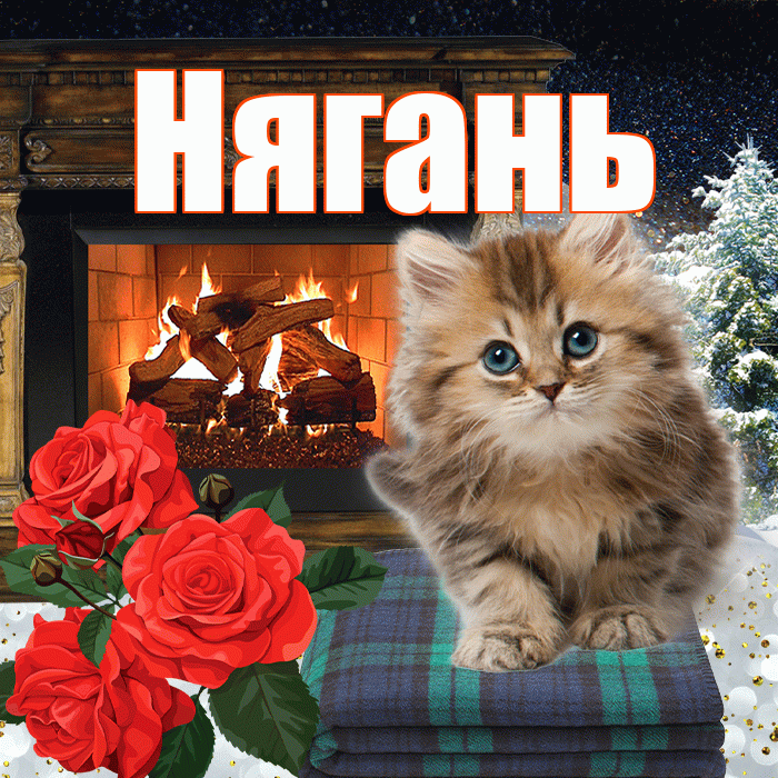 Нягань! Доброго зимнего вечера! Красивая открытка Няганю!