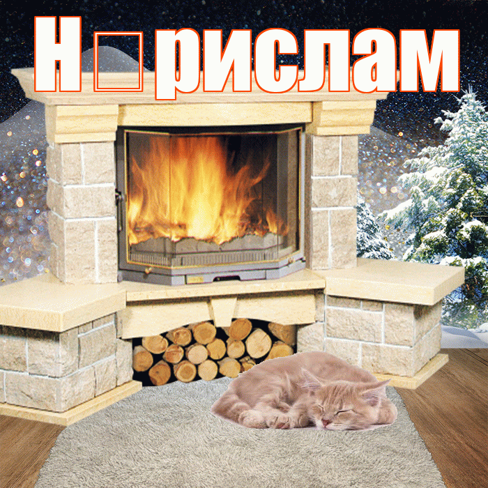 Н рислам! Доброго зимнего вечера! Красивая открытка !